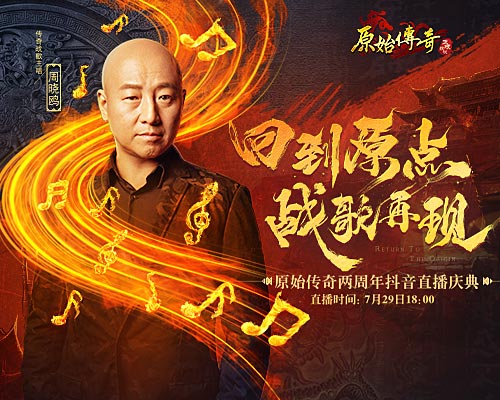 战歌重燃！传奇战歌主唱惊喜亮相《原始传奇》周年庆典！