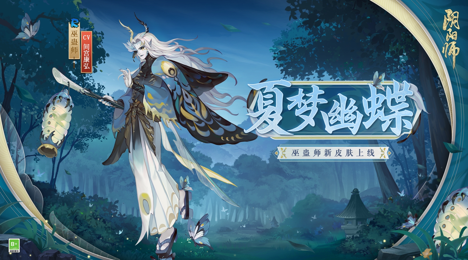 幽蝶引梦《阴阳师》巫蛊师新皮肤即将上线