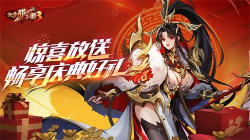 《放开那三国3》惊喜放送 畅享庆典好礼