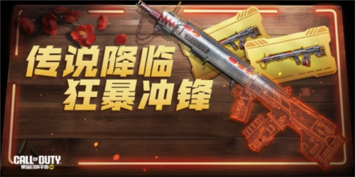 《使命召唤手游》传说武器狂暴冲锋降临 同庆新春